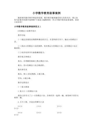 122.小学数学教育叙事案例