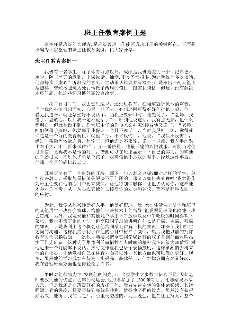 125.班主任教育案例主题_第1页