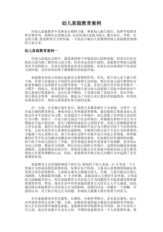 131.幼儿家庭教育案例