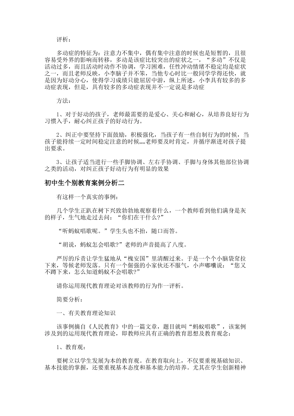 132.初中生个别教育案例分析_第3页