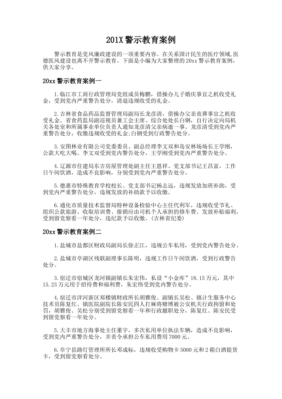 134.201X警示教育案例_第1页