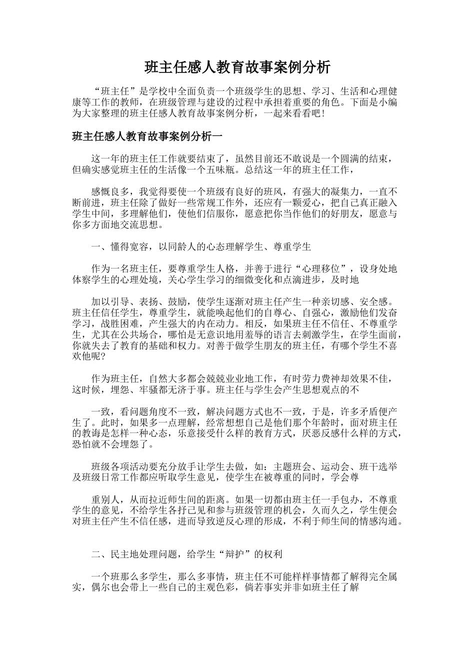 138.班主任感人教育故事案例分析_第1页