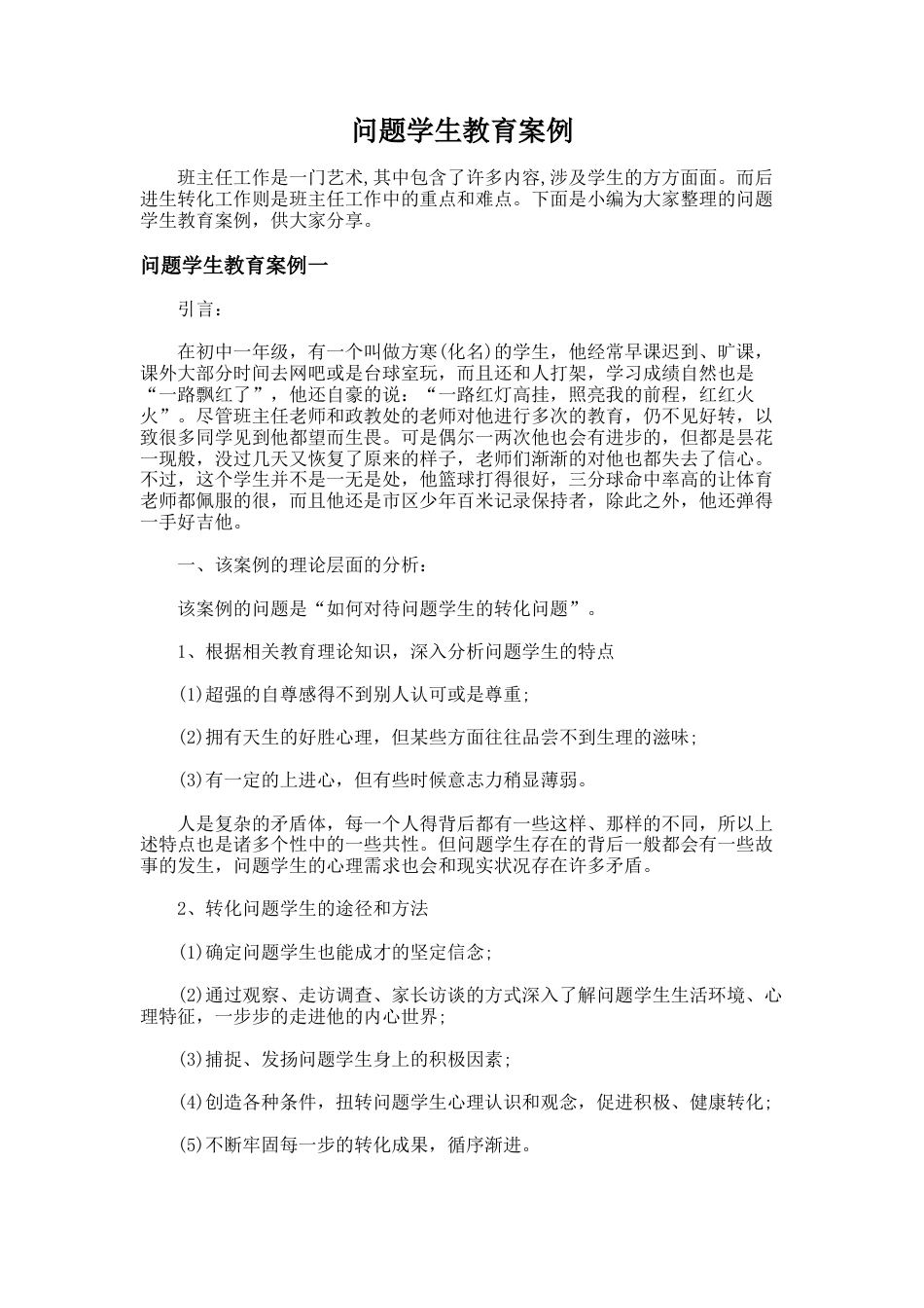 140.问题学生教育案例_第1页