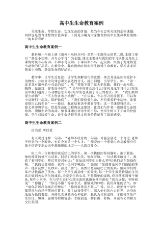 144.高中生生命教育案例