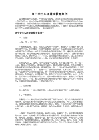 145.高中学生心理健康教育案例