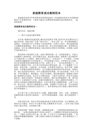 148.家庭教育成功案例范本