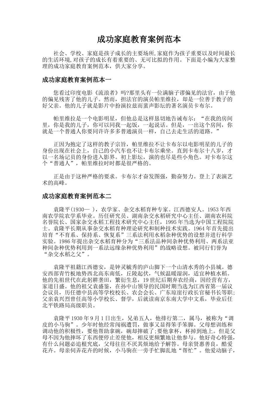 150.成功家庭教育案例范本_第1页