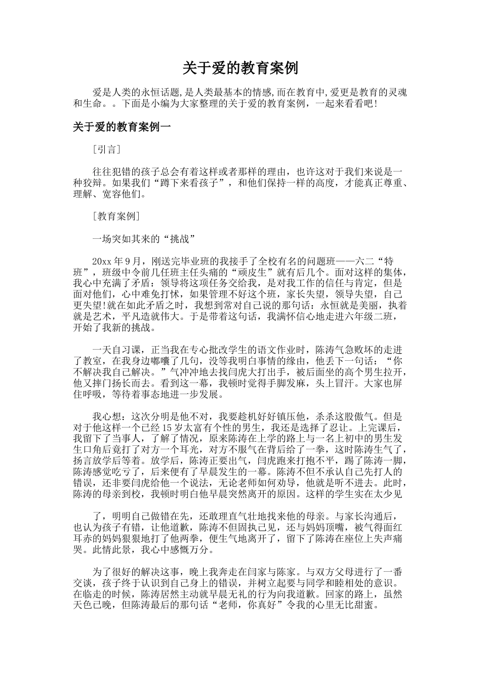 151.关于爱的教育案例_第1页