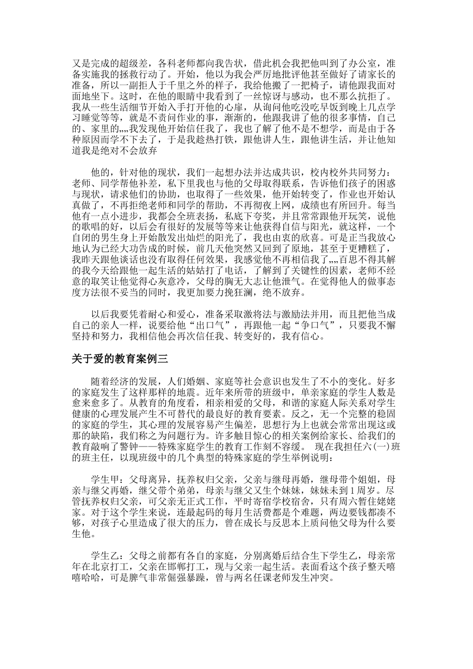 151.关于爱的教育案例_第3页