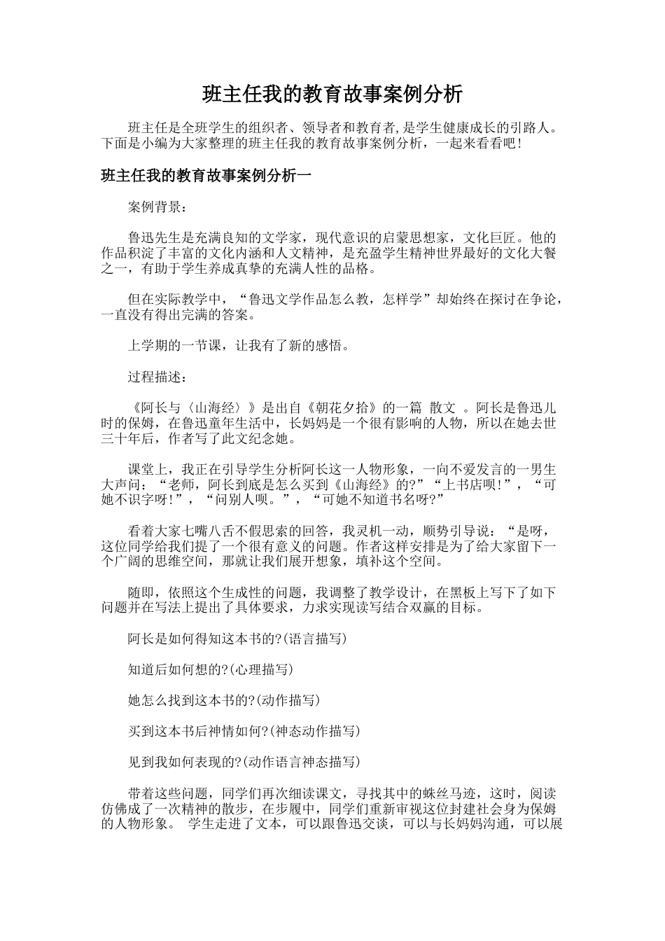 157.班主任我的教育故事案例分析_第1页