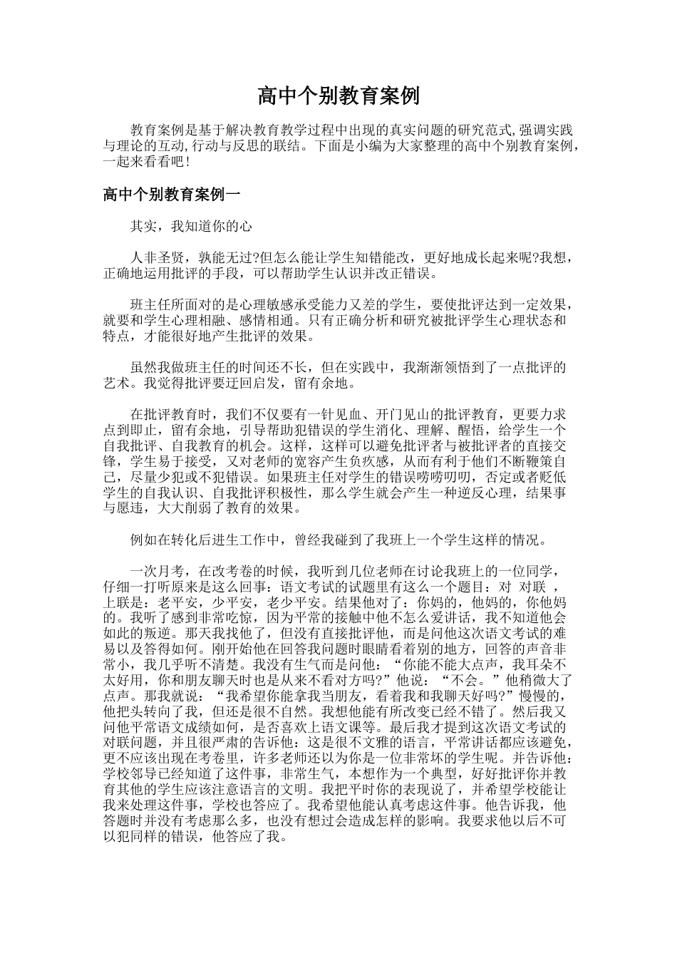 159.高中个别教育案例_第1页