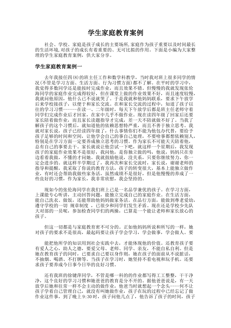 160.学生家庭教育案例_第1页
