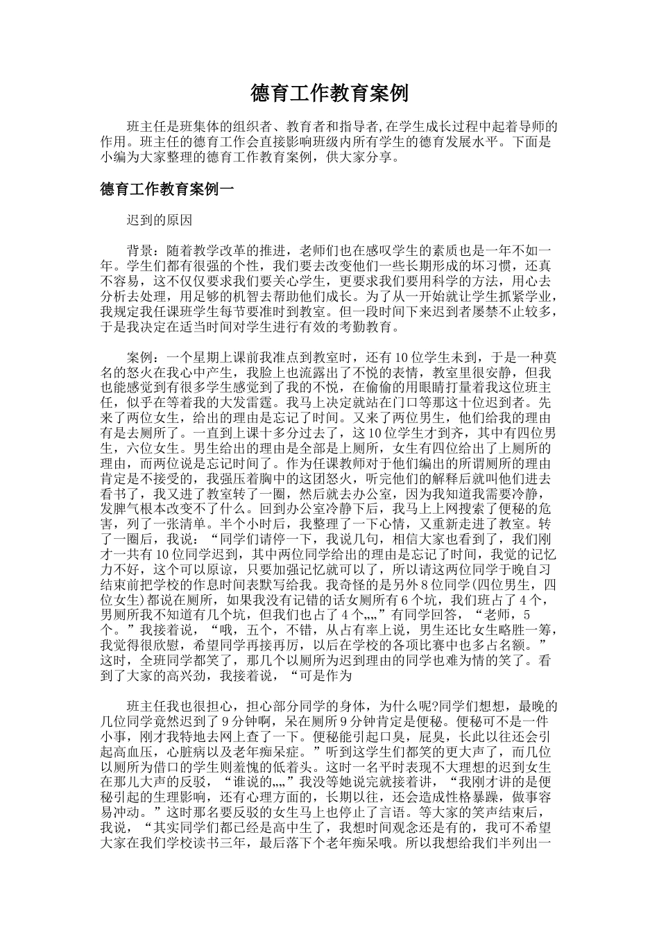 161.德育工作教育案例_第1页
