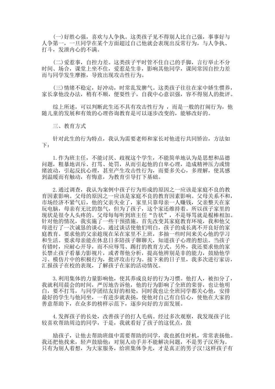 161.德育工作教育案例_第3页