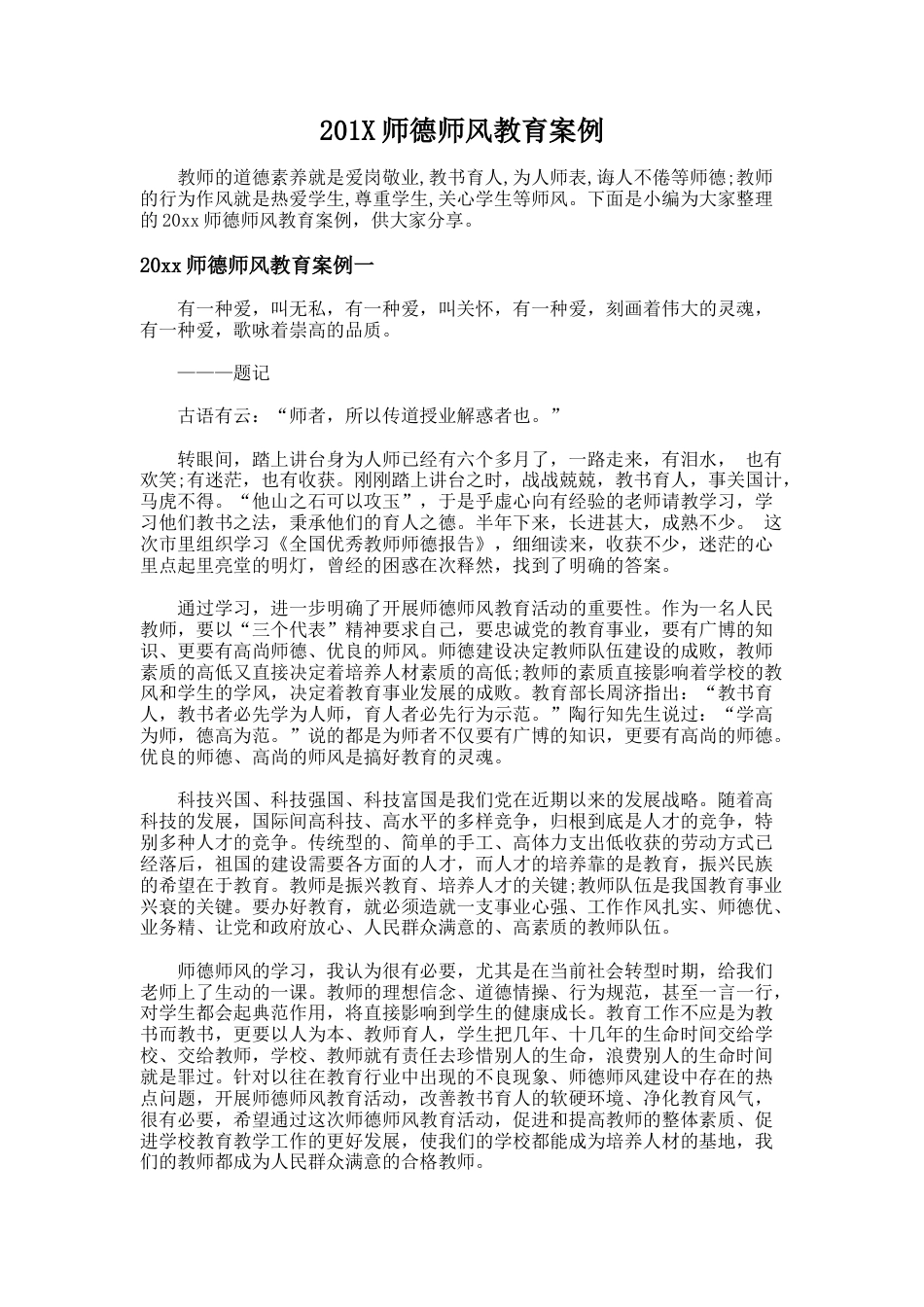 164.201X师德师风教育案例_第1页