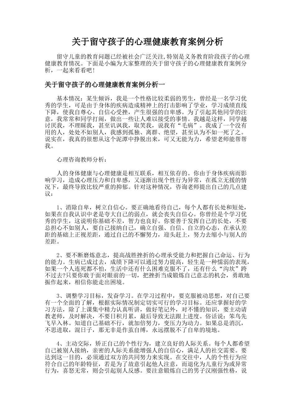 166.关于留守孩子的心理健康教育案例分析_第1页
