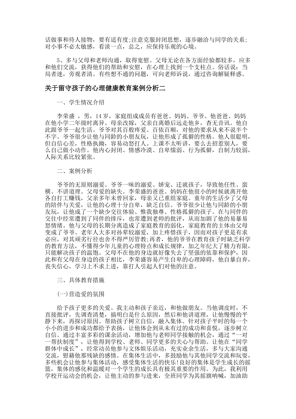 166.关于留守孩子的心理健康教育案例分析_第2页