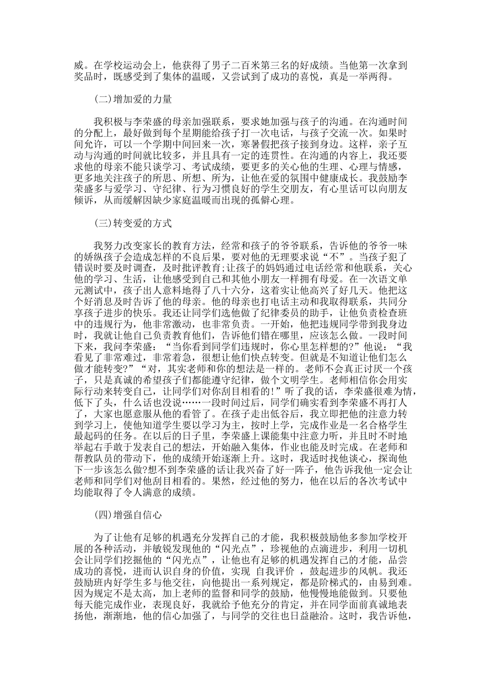 166.关于留守孩子的心理健康教育案例分析_第3页