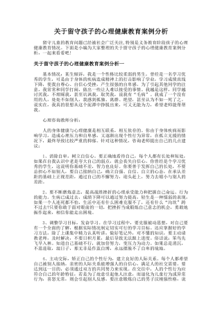 166.关于留守孩子的心理健康教育案例分析