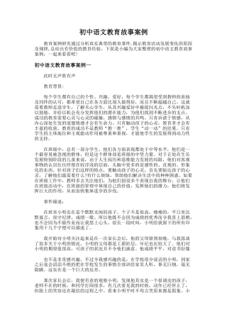 168.初中语文教育故事案例