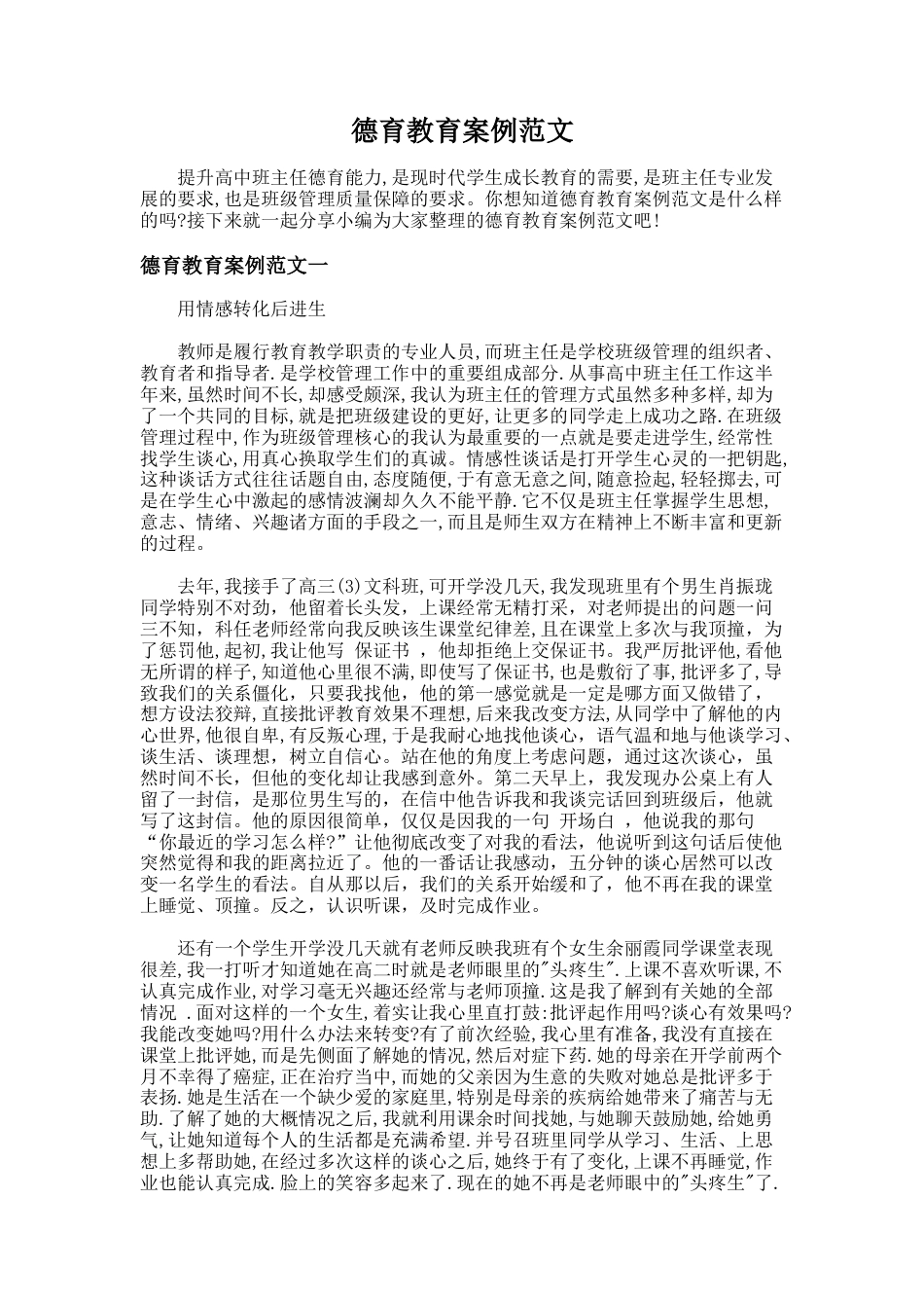 170.德育教育案例范文_第1页