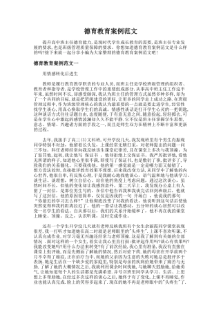 170.德育教育案例范文