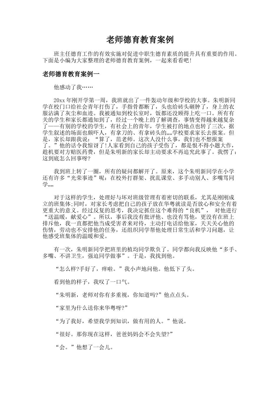 171.老师德育教育案例_第1页