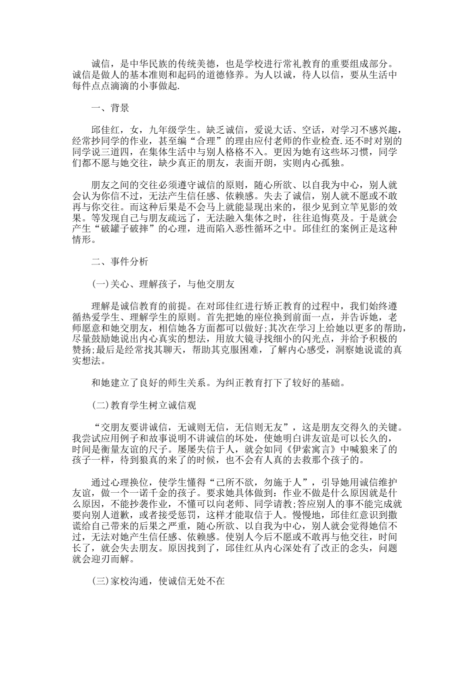 173.关于诚信的教育案例分析_第3页