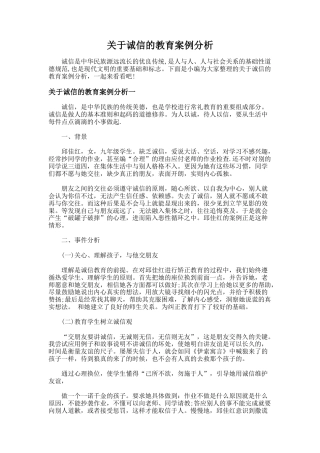 173.关于诚信的教育案例分析