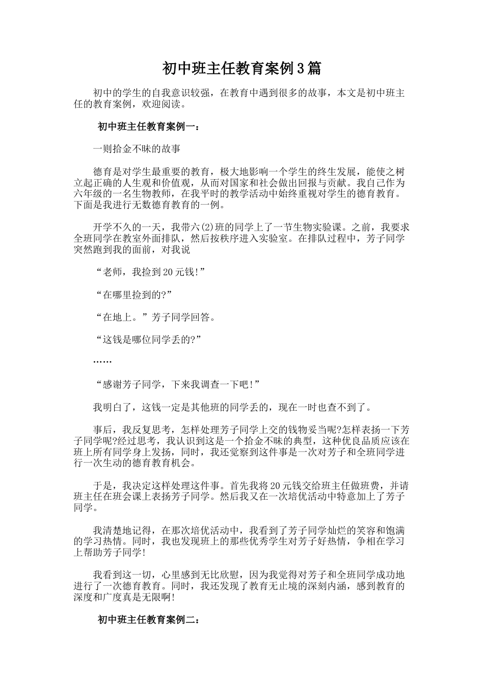 175.初中班主任教育案例3篇_第1页