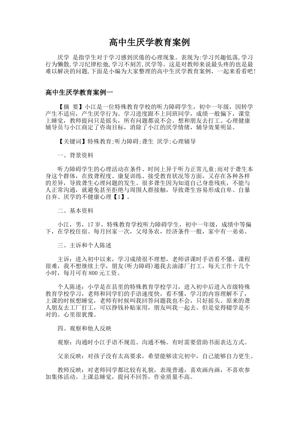 178.高中生厌学教育案例_第1页