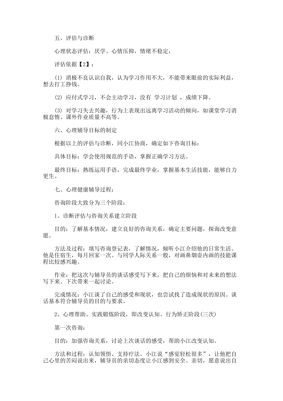 178.高中生厌学教育案例_第2页