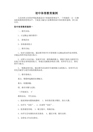 182.初中体育教育案例