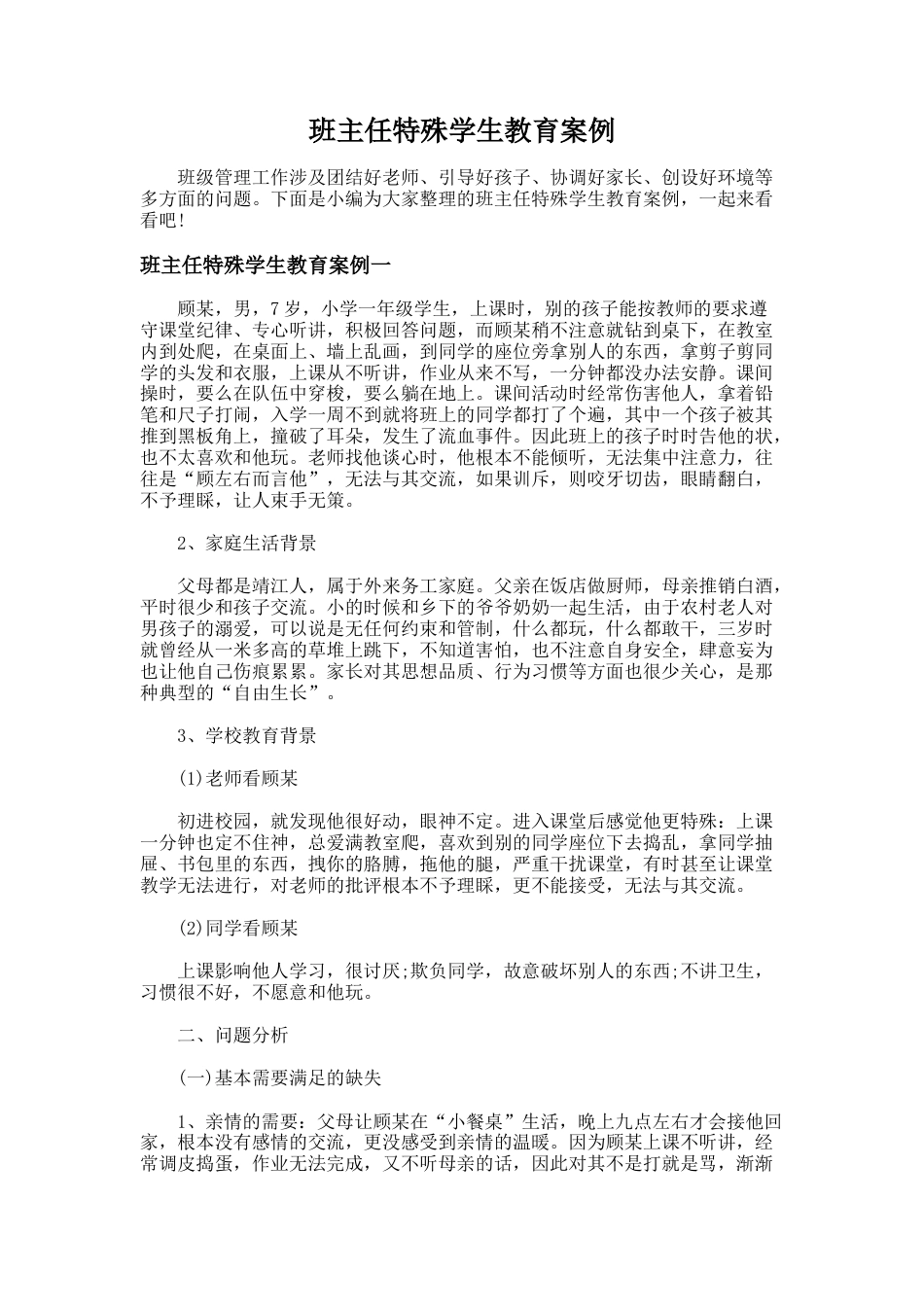 183.班主任特殊学生教育案例_第1页