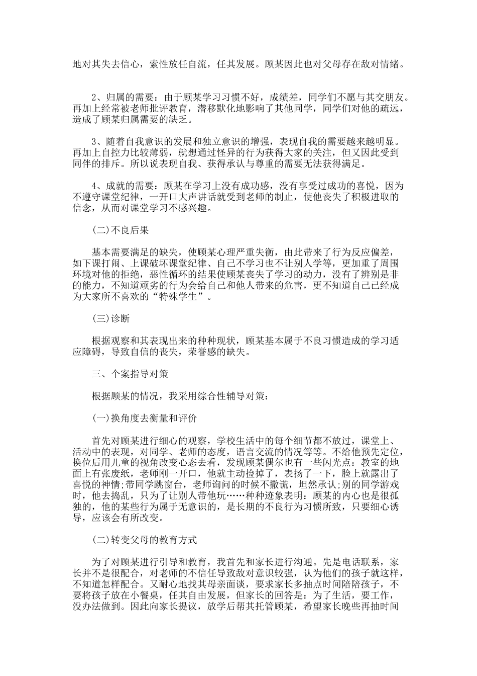 183.班主任特殊学生教育案例_第2页