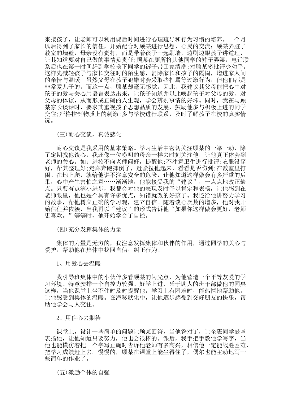 183.班主任特殊学生教育案例_第3页