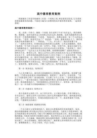 185.高中德育教育案例