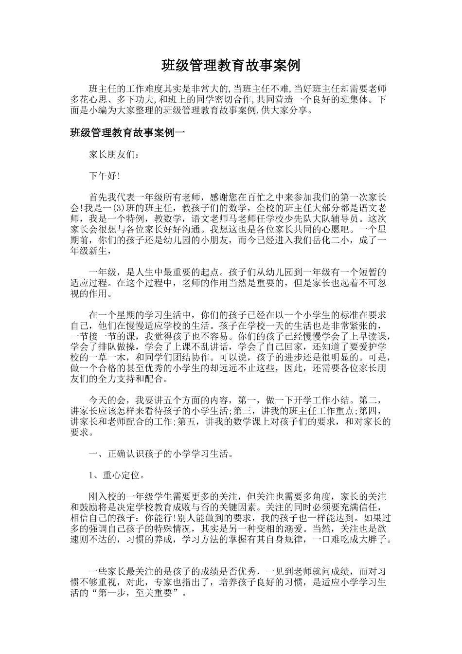 187.班级管理教育故事案例_第1页
