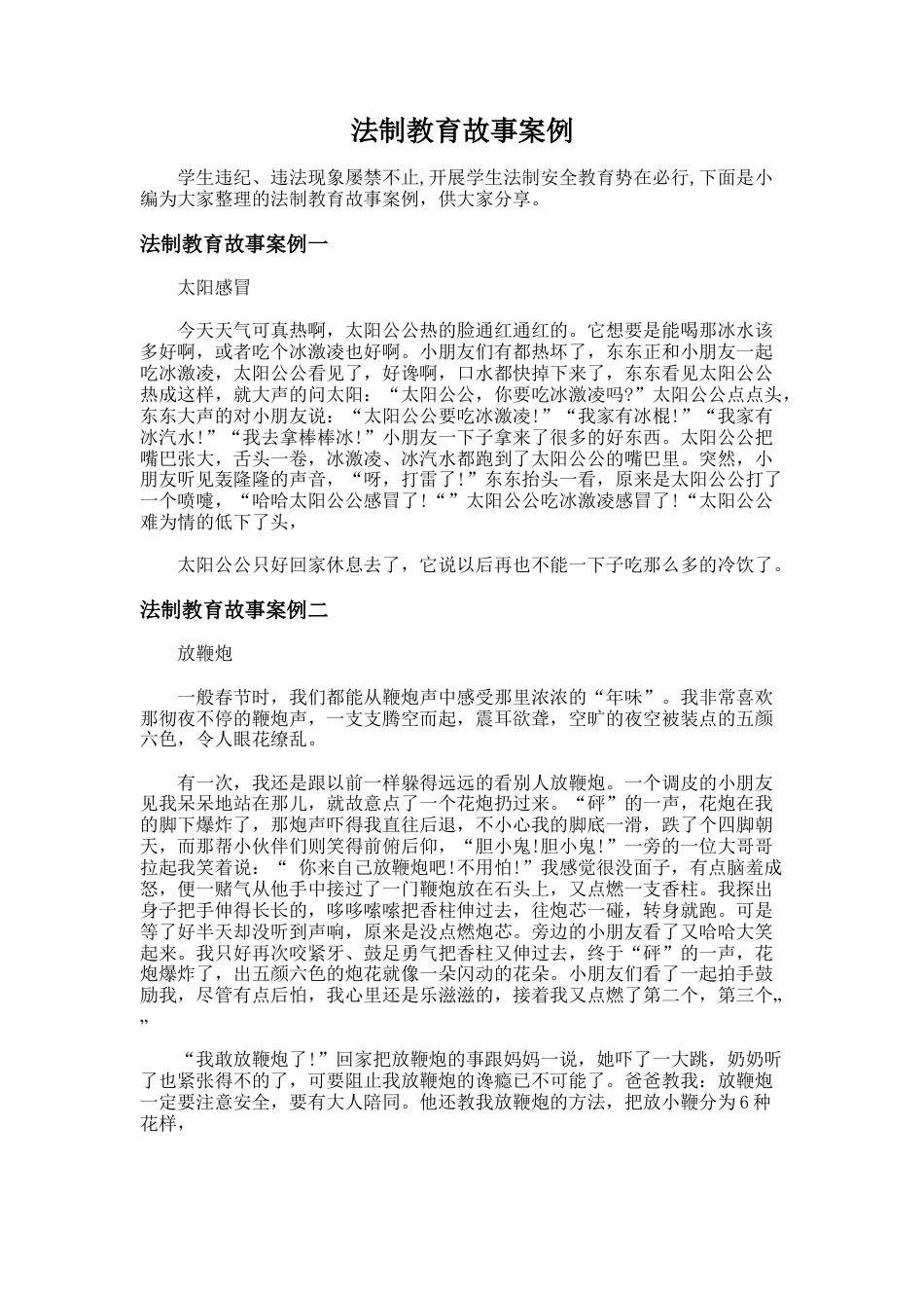 189.法制教育故事案例_第1页