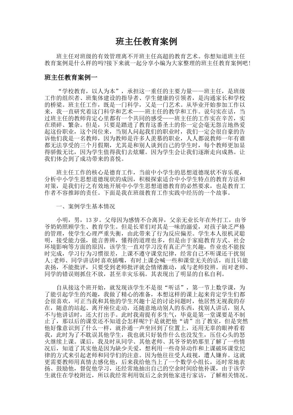 190.班主任教育案例_第1页