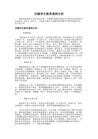 191.问题学生教育案例分析