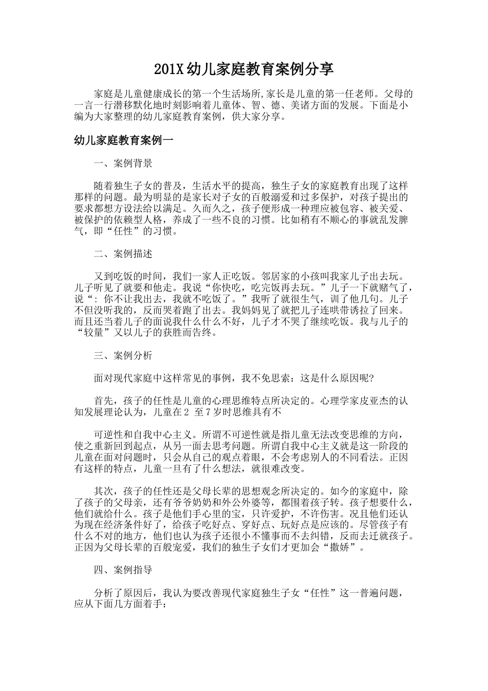 192.201X幼儿家庭教育案例分享_第1页