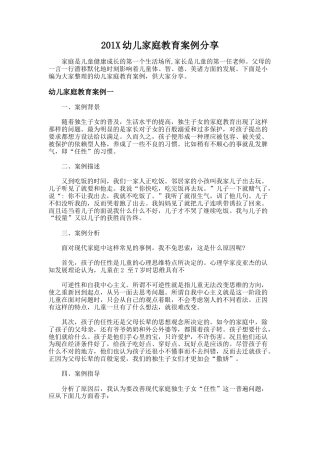192.201X幼儿家庭教育案例分享