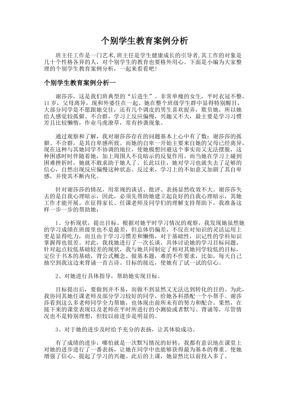 195.个别学生教育案例分析_第1页