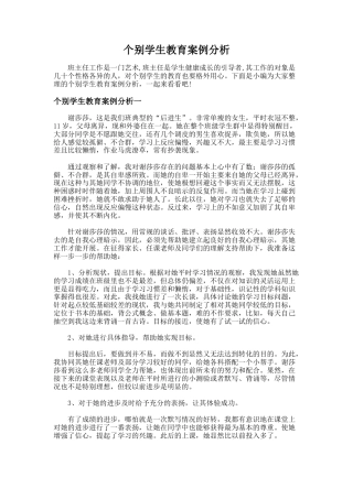 195.个别学生教育案例分析
