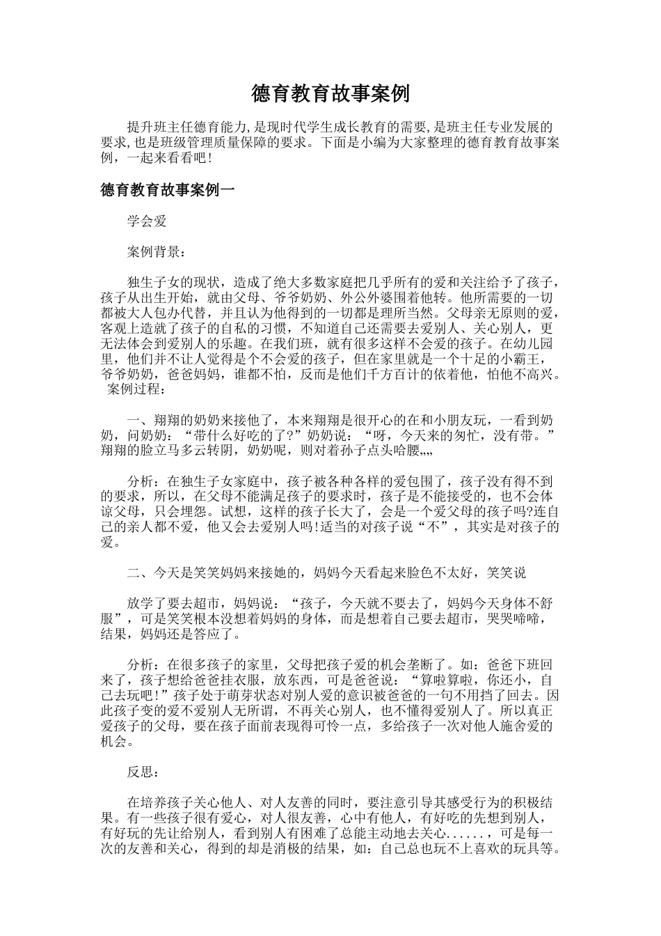 196.德育教育故事案例_第1页