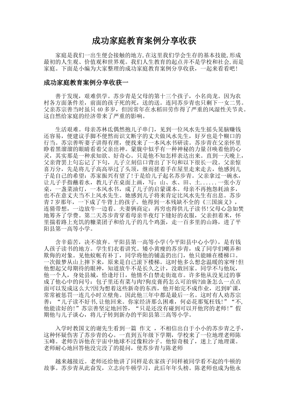 201.成功家庭教育案例分享收获_第1页
