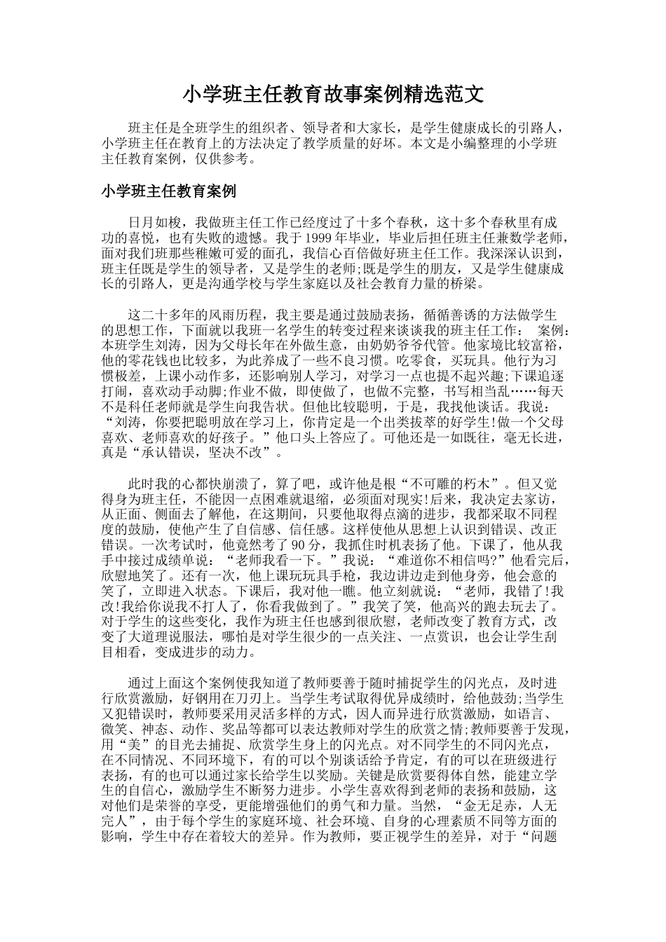 203.小学班主任教育故事案例精选范文_第1页