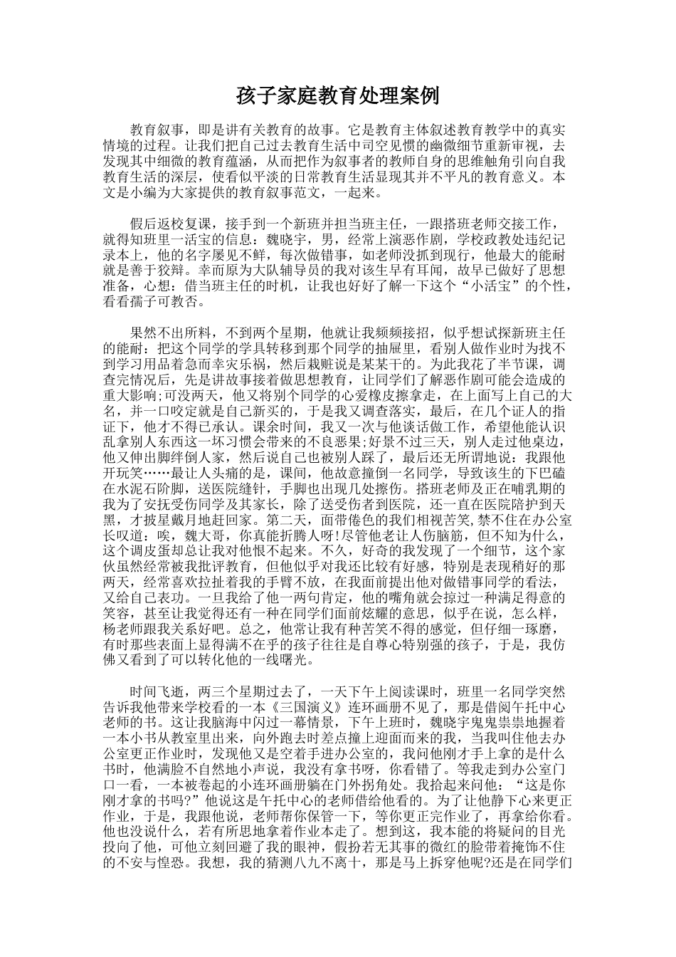 204.孩子家庭教育处理案例_第1页