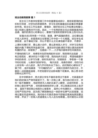 207 班主任教育叙事（精选 8 篇）